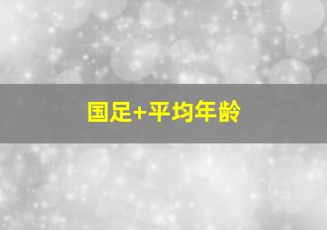 国足 平均年龄